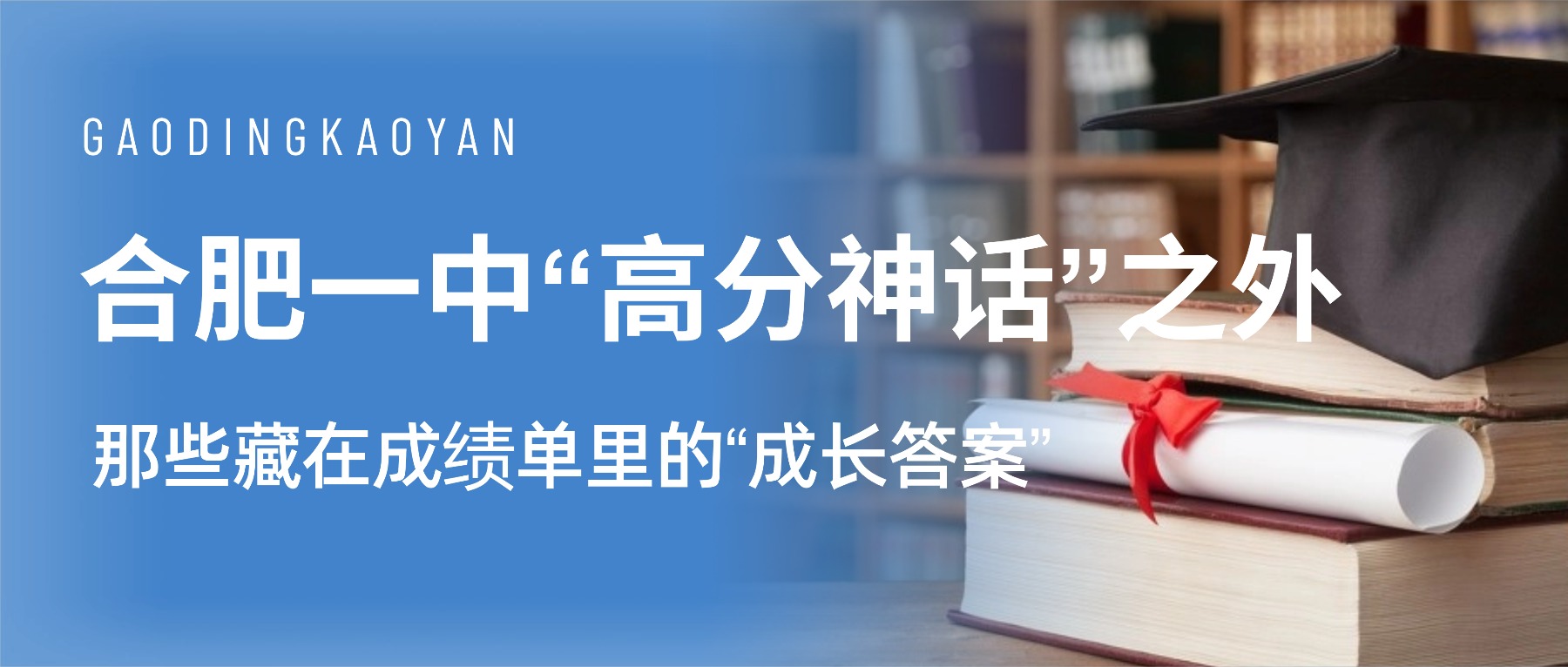 合肥一中“高分神话”之外：那些藏在成绩单里的“成长答案”
