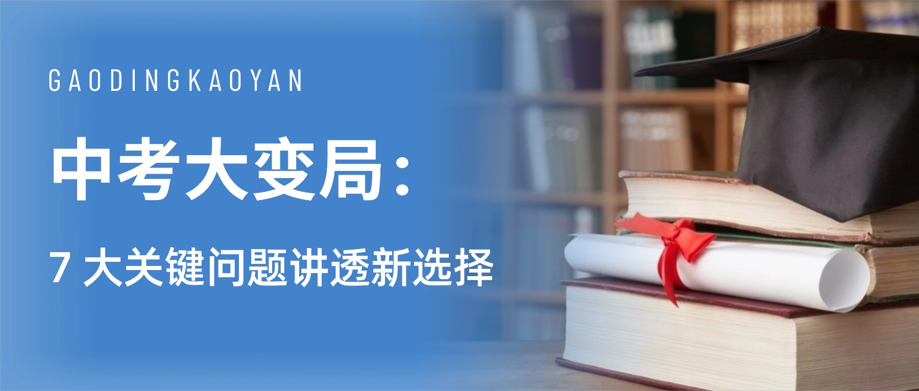 中考大变局：综合高中班来了！7 大关键问题讲透新选择
