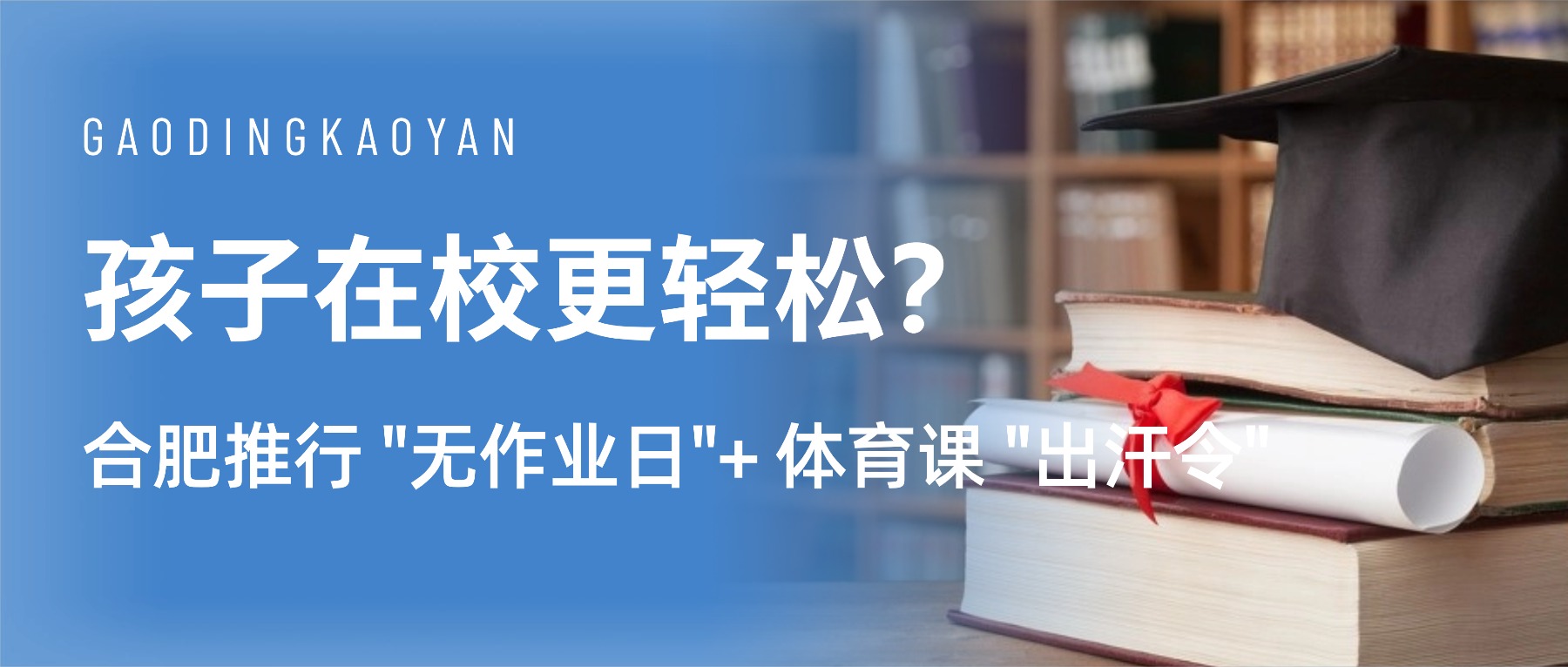 孩子在校更轻松？合肥推行 "无作业日"+ 体育课 "出汗令"