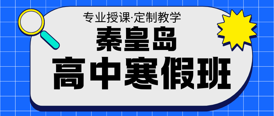 秦皇岛高中寒假集训营推荐,高一到高三均可选择锐思教育(图1) 高中生家长注意 (4).png