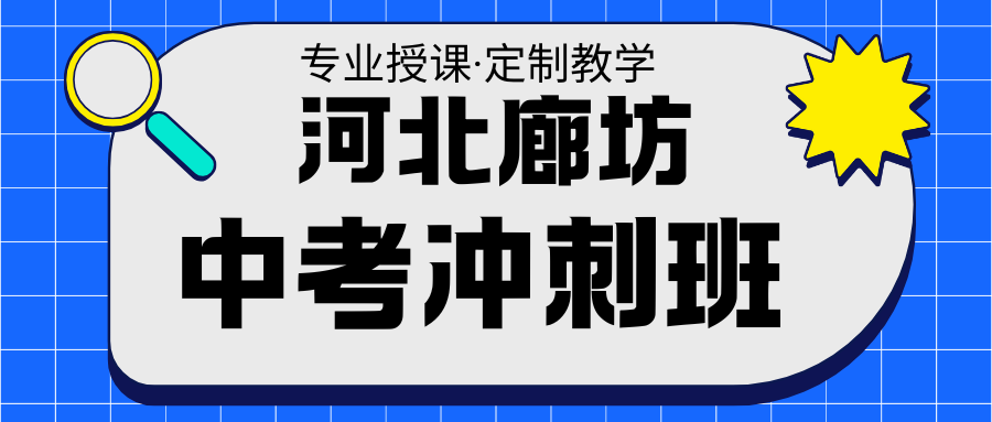 廊坊中考冲刺机构推荐,锐思教育教学模式独特(图1) 高中生家长注意 (9).png