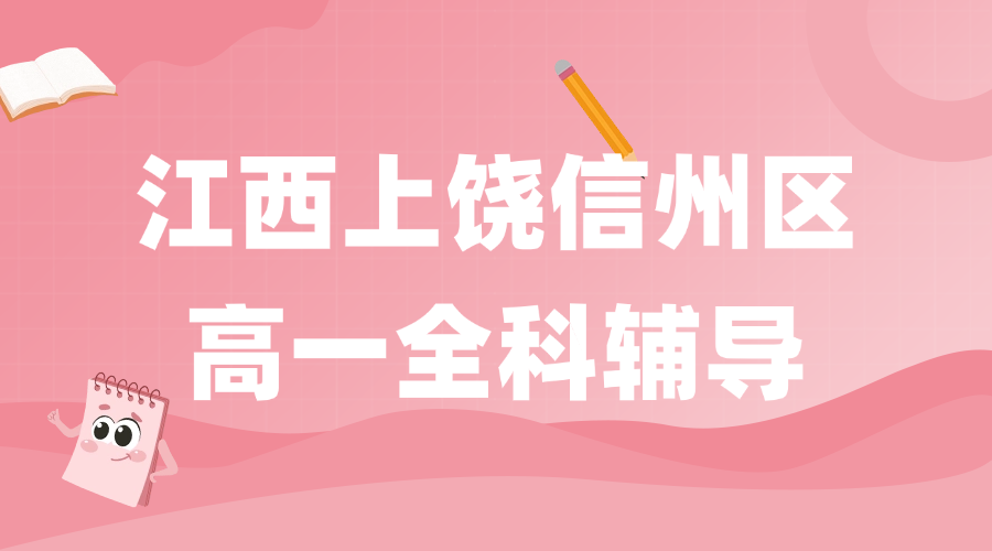 26年江西上饶信州区高一寒假集训/强化练习/周末补习课程推荐哪家机构