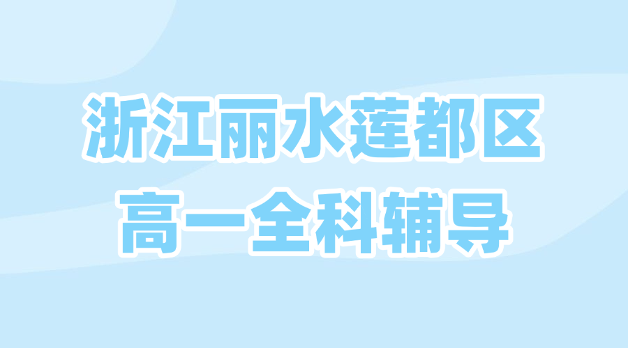 26年浙江丽水莲都区高一寒假集训/强化练习/周末补习课程推荐哪家机构