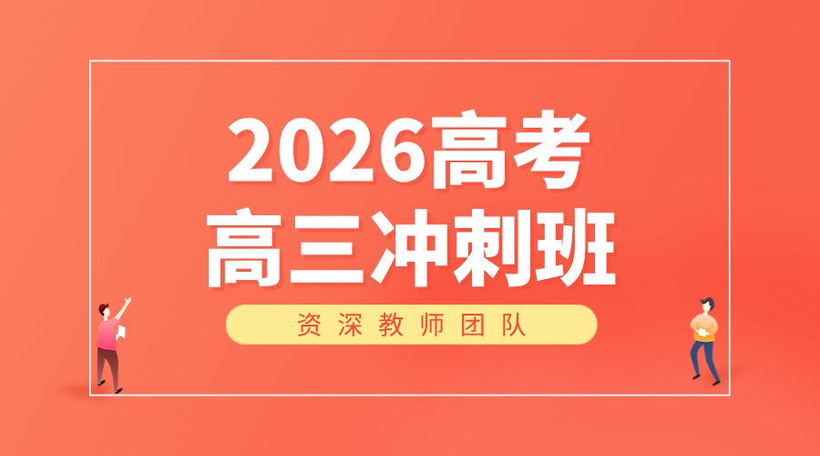 2026年河北高考_沧州高三全托机构推荐哪家？高三全日制学校推荐锐思教育