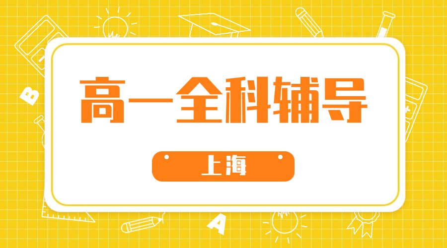 2025年上海静安区高一期末考冲刺辅导,考前系统梳理,拔高冲刺,推荐锐思教育