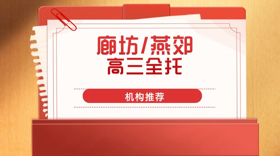 2026年河北高考_廊坊/燕郊高三全托机构推荐哪家？全年全托/半年托收费标准