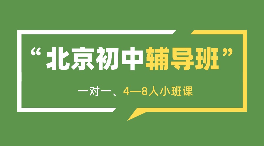 坐标北京朝阳，初一该如利用课余时间实现学习蜕变？各学科怎么补？