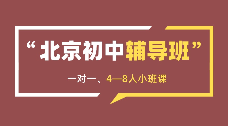 坐标北京西城，初一该如利用课余时间实现学习蜕变？各学科怎么补？