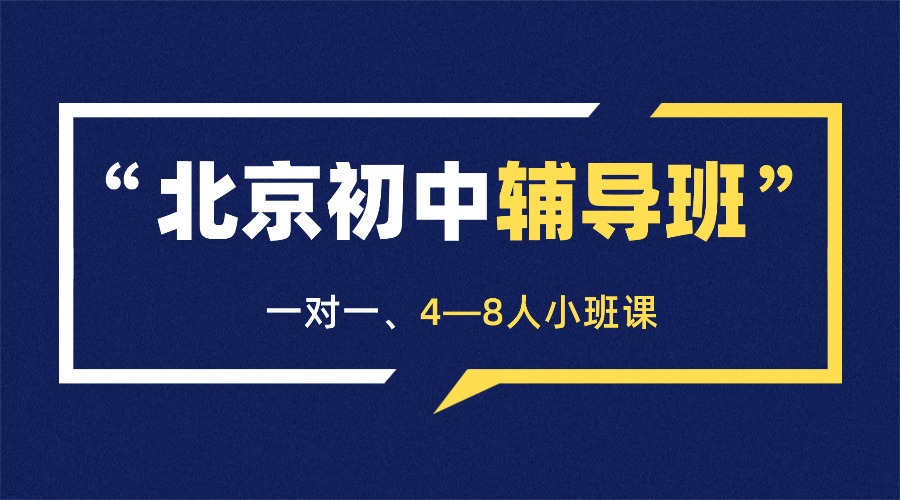 坐标北京海淀，初一该如利用课余时间实现学习蜕变？各学科怎么补？