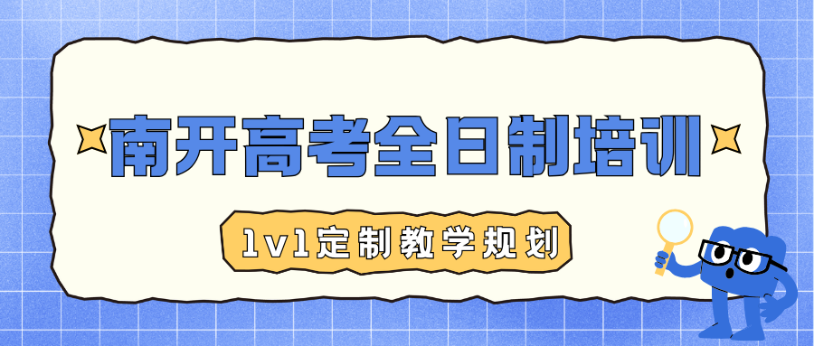 南开高考全日制培训班怎么样,南开区有没有好一点的高考全日制培训班(图1) 高中生家长注意 (17).png