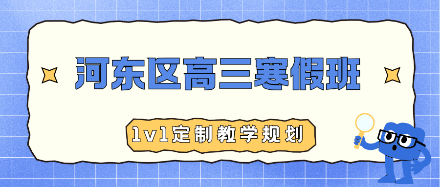 河东高三寒假班选哪个,天津河东区有没有合适的高三寒假班(图1) 高中生家长注意 (16).png