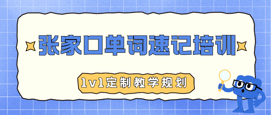 张家口单词速记课培训机构推荐,3-7天高效记忆单词(图1) 高中生家长注意 (15).png