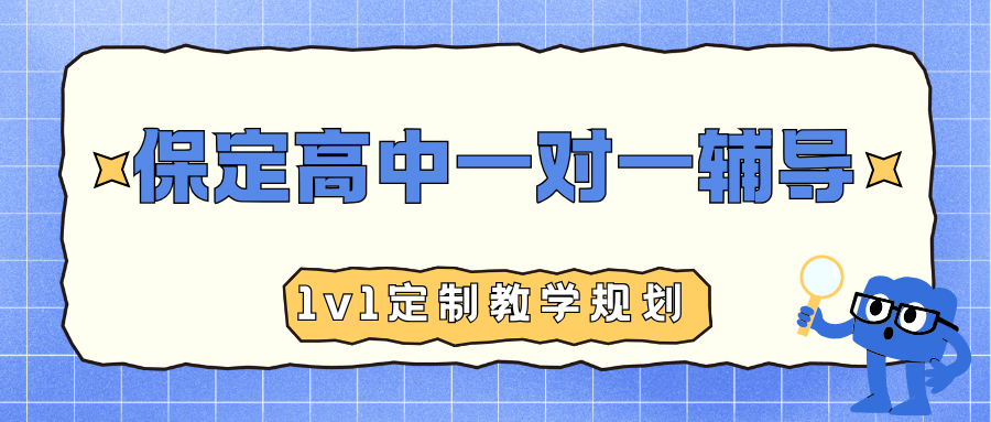 保定高中一对一培训机构哪个好,保定高中一对一机构哪个更靠谱(图1) 高中生家长注意 (14).png