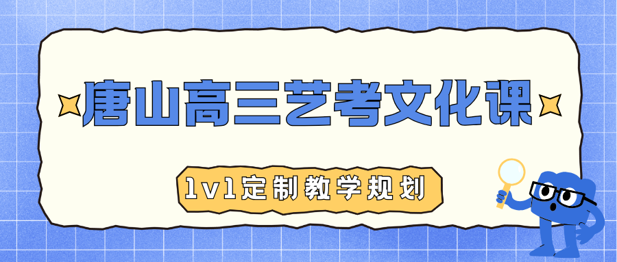 唐山艺考生文化课哪个培训机构好,唐山有没有好的艺考文化课培训机构(图1) 高中生家长注意 (13).png