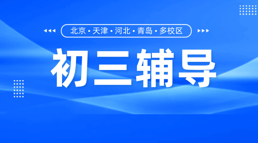 锐思教育天津滨海新区初三辅导：精准提分，直击中考！