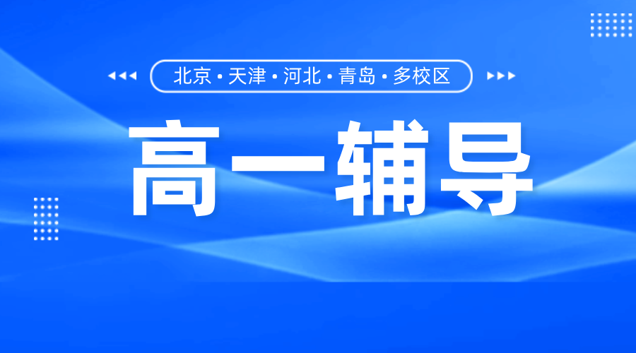 唐山路北区高一一对一辅导新标杆：锐思教育如何破解“初升高”适应难题？