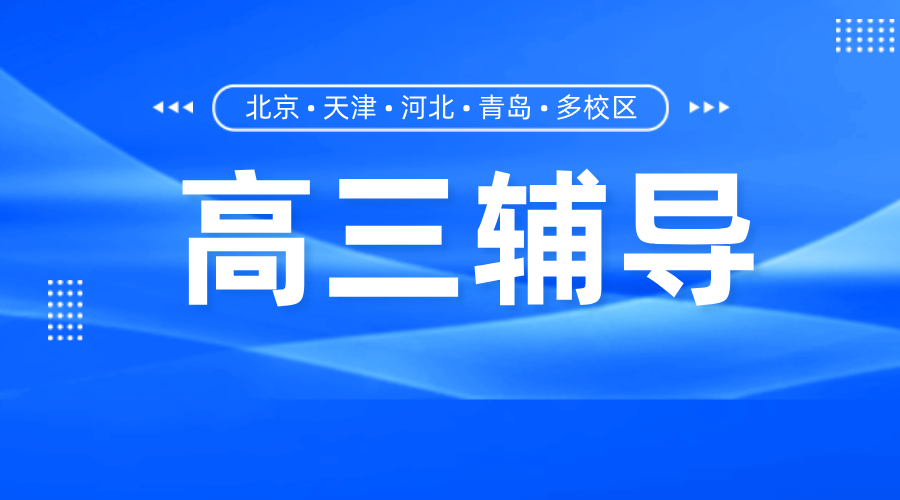 秦皇岛高三全托新标杆！2人即开班，定制提分方案助你冲刺名校！