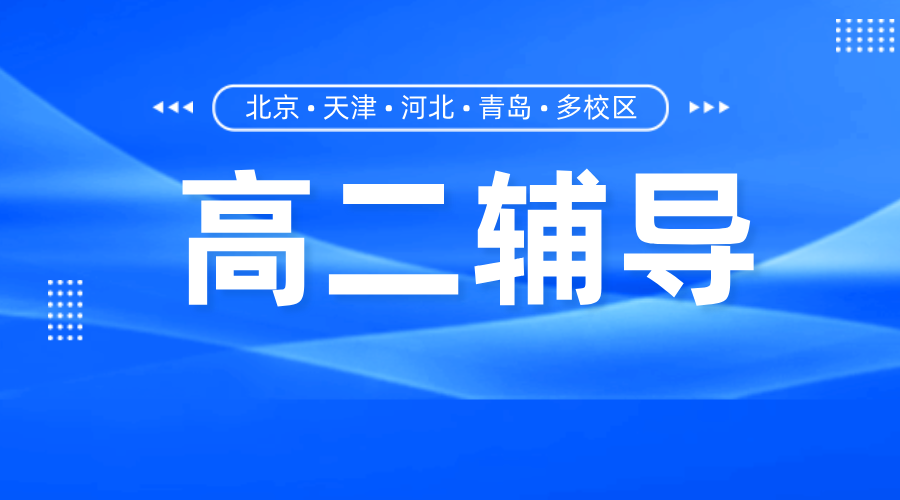 北京昌平高二一对一辅导：锐思教育，精准提分新标杆