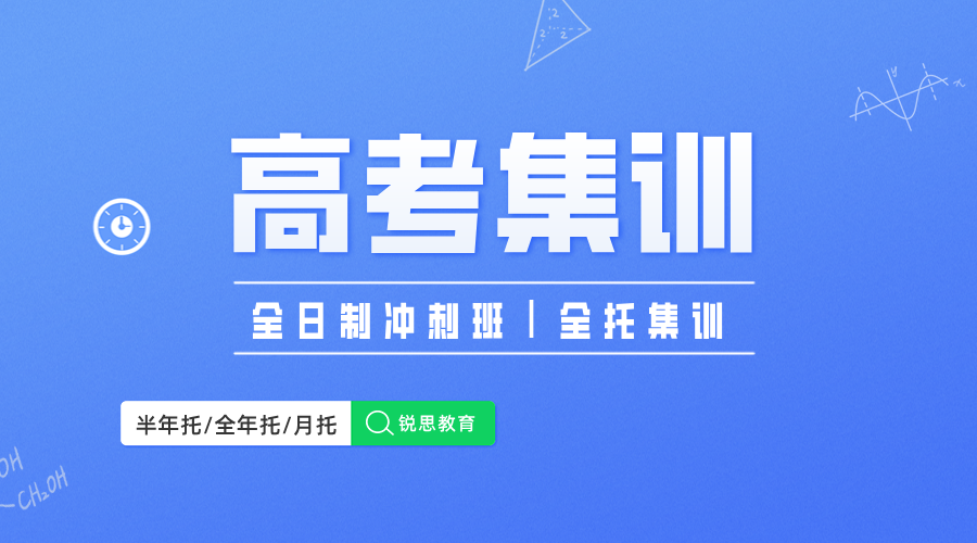 天津河西锐思高考集训营：高三生全托班、艺考文化课辅导