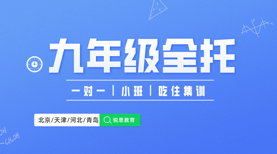 廊坊锐思教育中考冲刺初三辅导！九年级全托班助你逆袭名校