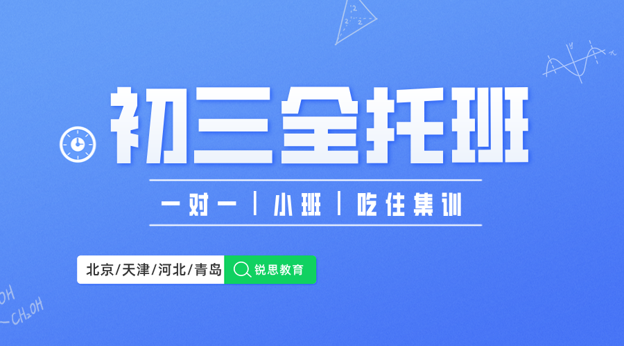 沧州运河区初三冲刺首选！锐思教育全托班辅导+个性化课程双轨提分