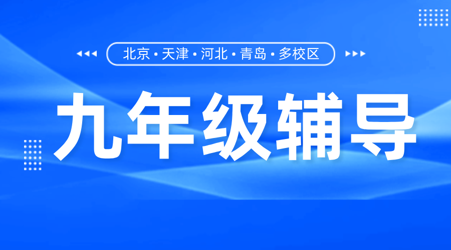 北京昌平初三冲刺首选！锐思教育一对一/小班课，精准提分有高招