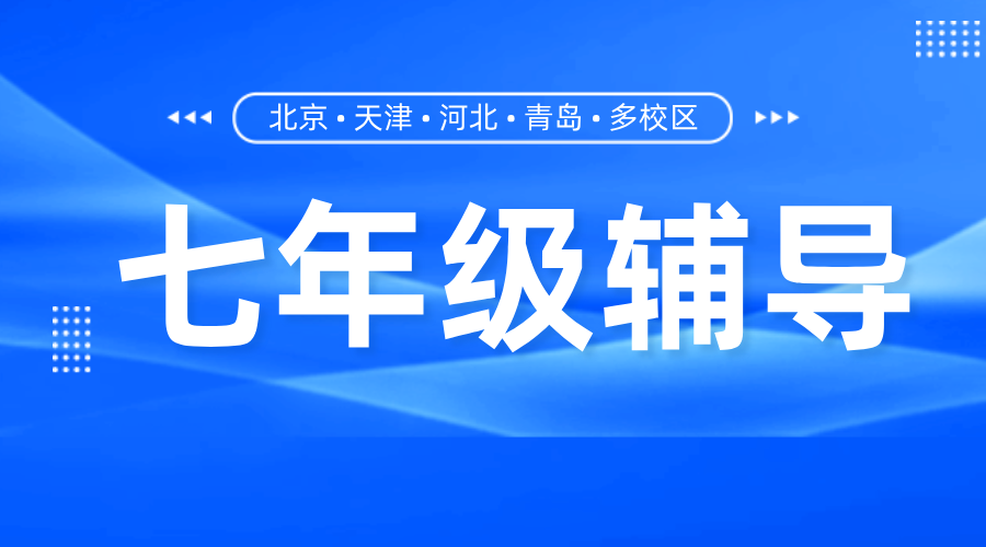 天津津南七年级一对一辅导：锐思教育，开启学习新征程！