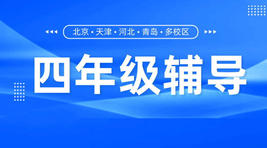 天津河东四年级一对一辅导：锐思教育开启高效学习新篇章