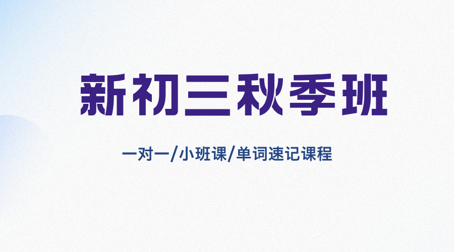 25年上海青浦区初三中考冲刺辅导班推荐！初三寒春班有推荐的辅导补习机构吗？