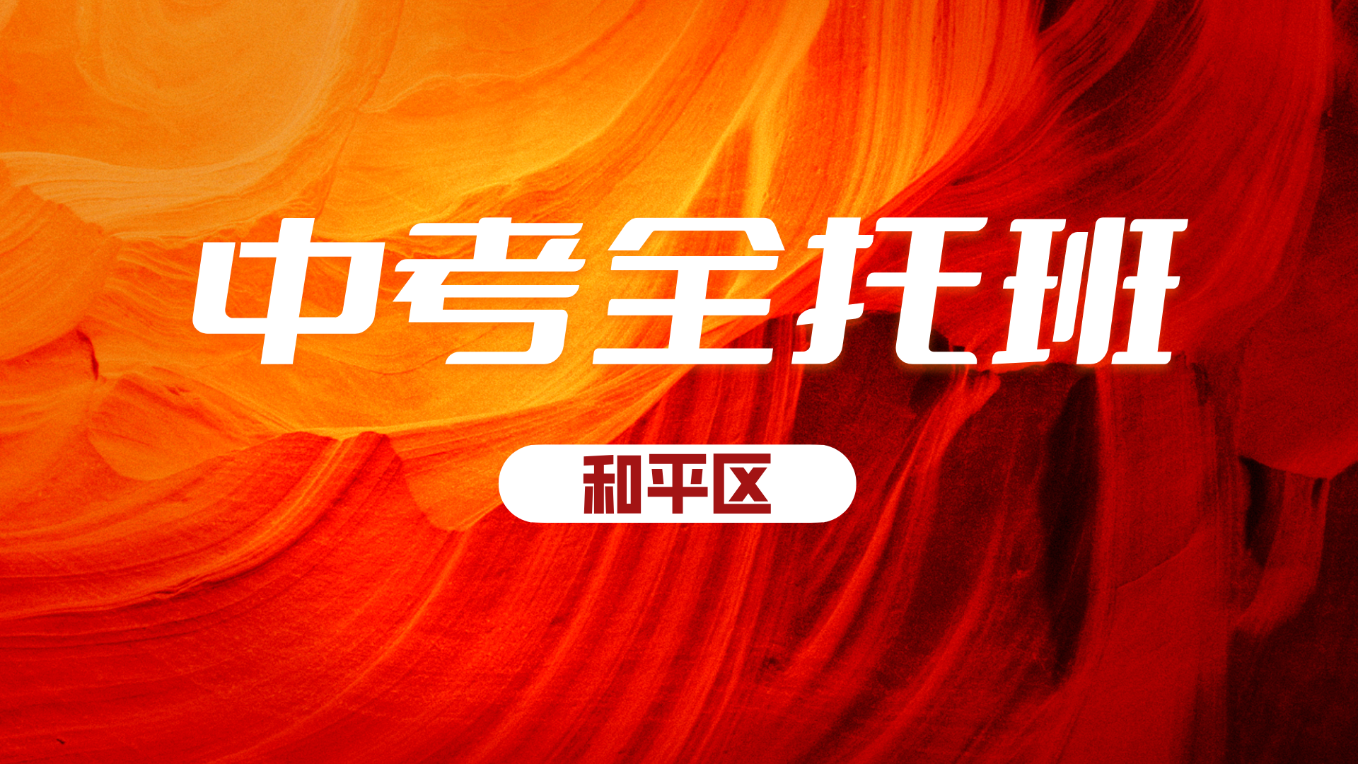 天津和平区锐思教育初三中考寒假冲刺班，全科辅导名师教学