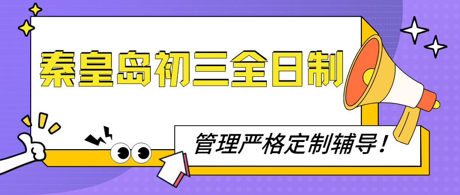 秦皇岛初三全日制培训机构推荐,秦皇岛锐思教育靠谱吗(图1) 紫色渐变二次元大学生电竞陪玩招募微信公众号封面 (39).png