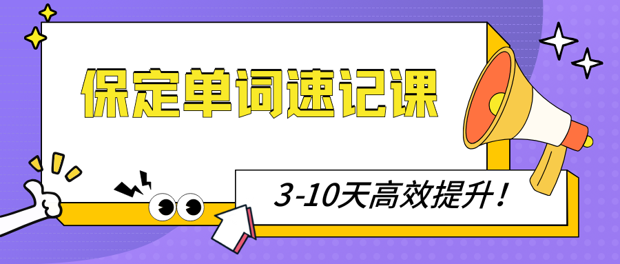 保定单词速记培训机构哪家好,河北保定靠谱的单词速记课有哪些(图1) 紫色渐变二次元大学生电竞陪玩招募微信公众号封面 (37).png