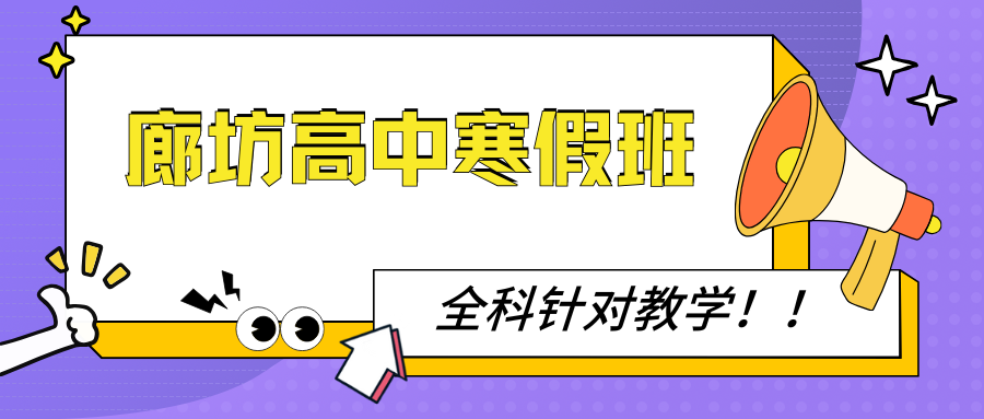 廊坊高中寒假班推荐,廊坊高中寒假班哪个好一点(图1) 紫色渐变二次元大学生电竞陪玩招募微信公众号封面 (36).png
