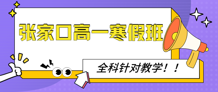 张家口高一寒假班哪个好,张家口有没有好一点的高中寒假补习班(图1) 紫色渐变二次元大学生电竞陪玩招募微信公众号封面 (35).png