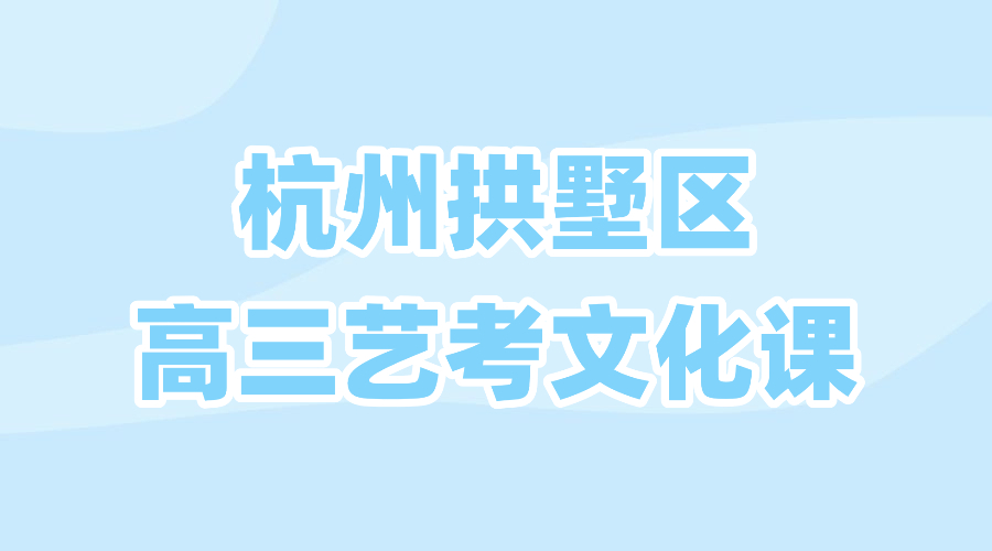 26年杭州拱墅区高三艺考文化课集训/强化练习/周末补习课程推荐哪家机构