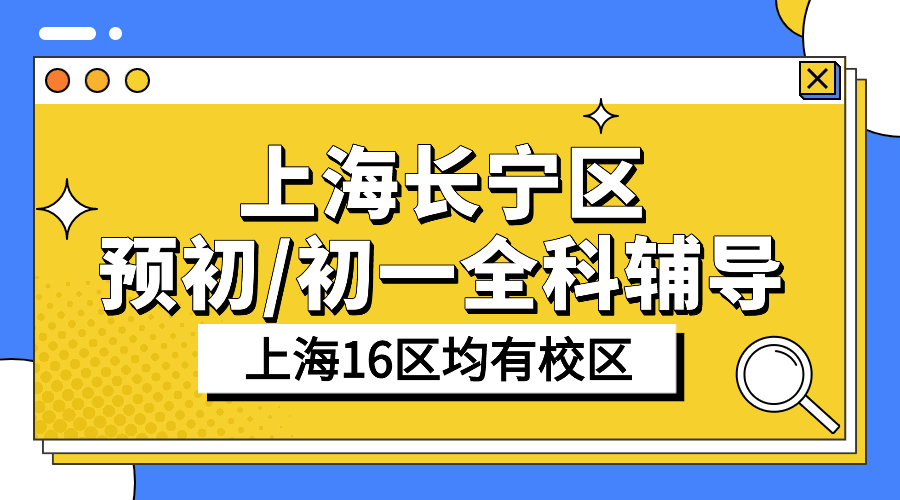 2025年上海长宁区六年级预初/初一七年级语文/数学/英语辅导补习机构推荐！