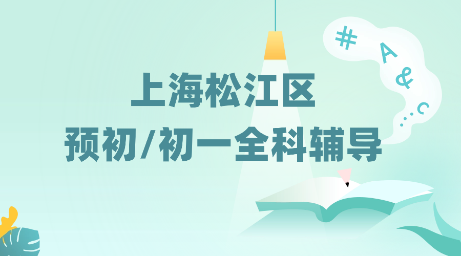 2025年上海松江区六年级预初/初一七年级语文/数学/英语辅导补习机构推荐！