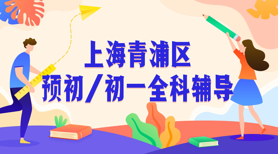 2025年上海青浦区六年级预初/初一七年级语文/数学/英语辅导补习机构推荐！