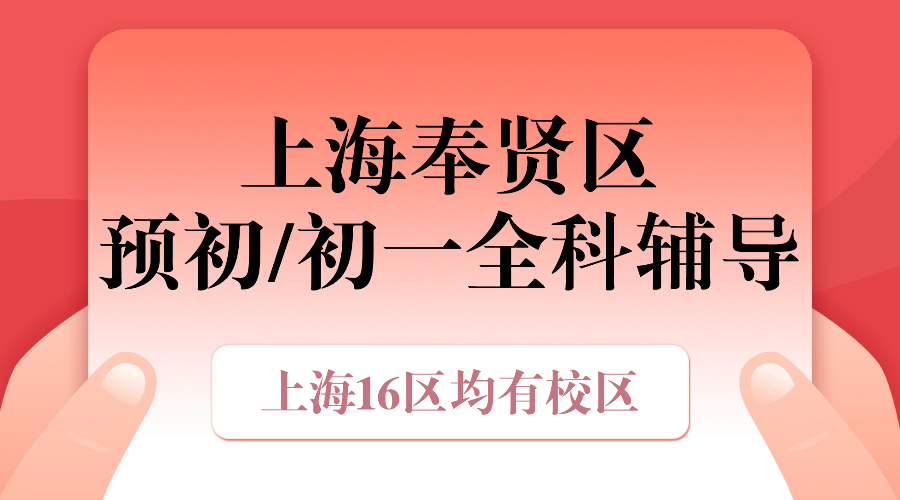 2025年上海奉贤区六年级预初/初一七年级语文/数学/英语辅导补习机构推荐！