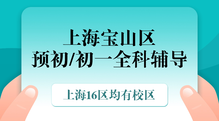 2025年上海宝山区六年级预初/初一七年级语文/数学/英语辅导补习机构推荐！