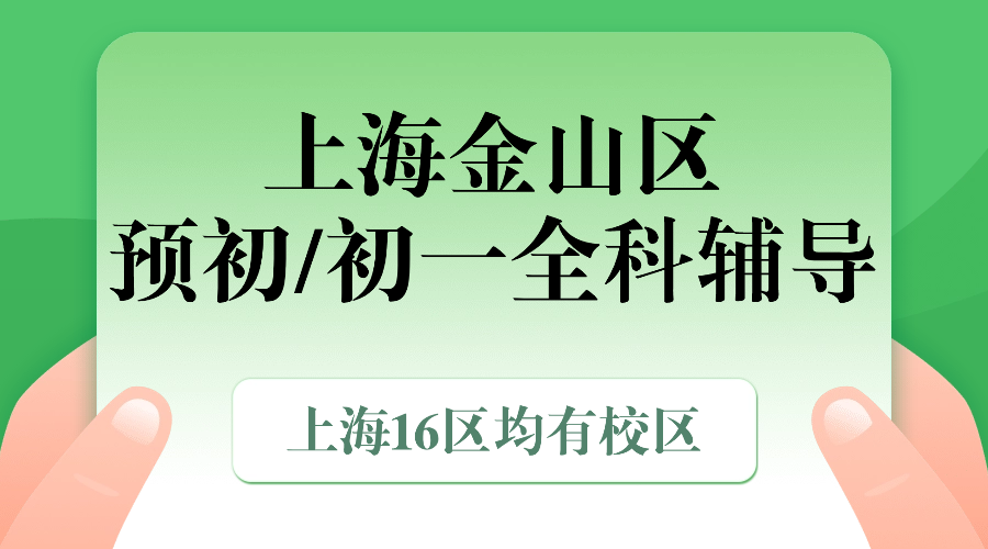 2025年上海金山区六年级预初/初一七年级语文/数学/英语辅导补习机构推荐！