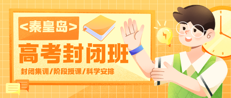 河北秦皇岛高考全日制培训机构选哪家，秦皇岛哪家高考补习班更靠谱