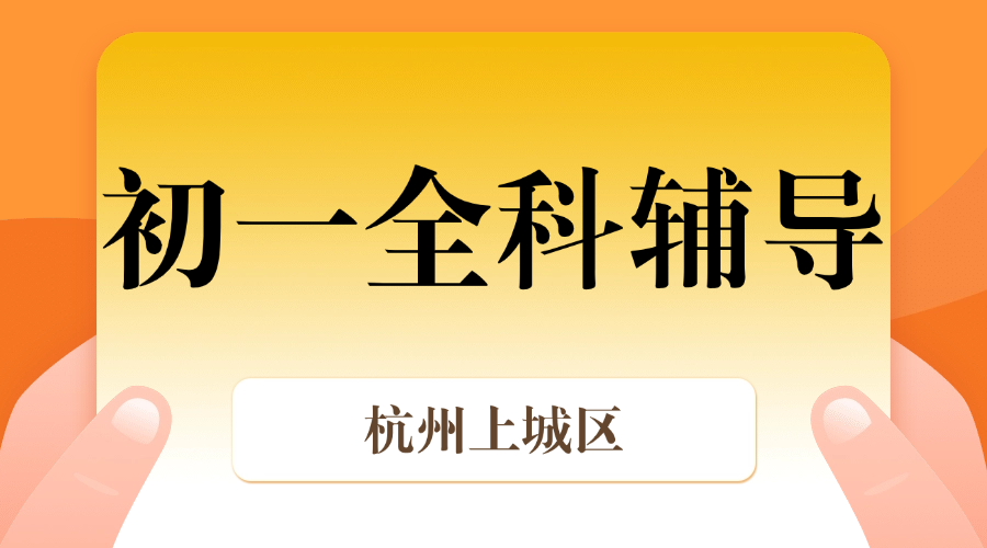 26年杭州上城区初一寒假集训/强化练习/周末补习课程推荐哪家机构