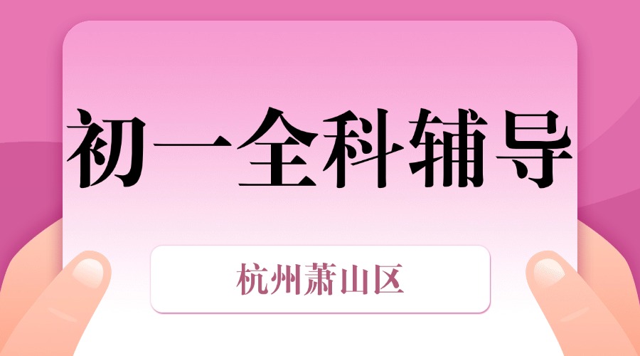 26年杭州萧山区初一寒假集训/强化练习/周末补习课程推荐哪家机构