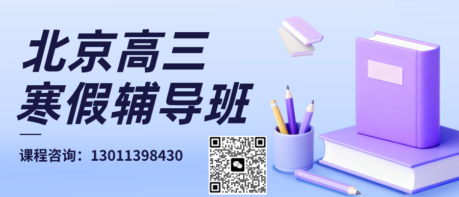 北京西城区高三寒假班_班课/一对一/寒假全托班推荐机构