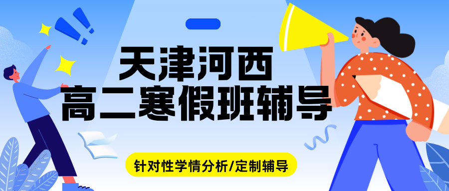 天津河西高二寒假班怎么选?天津河西区哪个初二寒假培训班好一点?(图1) 紫色渐变二次元大学生电竞陪玩招募微信公众号封面 (8).png