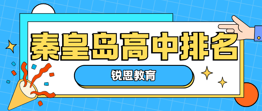 秦皇岛高中天花板是谁？这份权威排名，帮你解锁理想高中