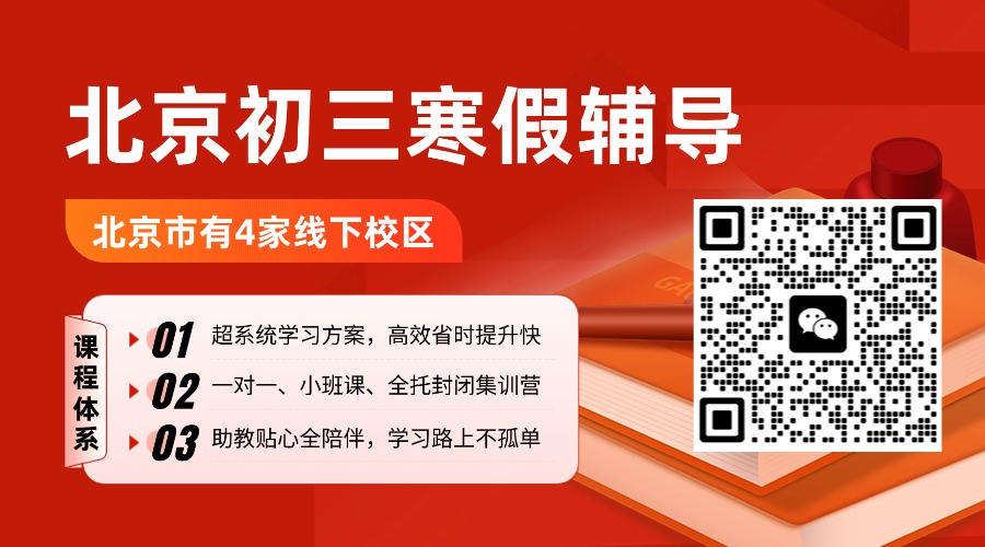 北京昌平初三寒假班-寒假全日制全托机构测评,哪家好?(图1) 教育初高中辅导班招生横版海报banner (3).jpg