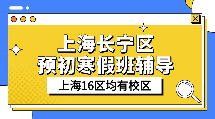 26年上海长宁区六年级预初寒假班_寒假补课辅导补习班推荐！