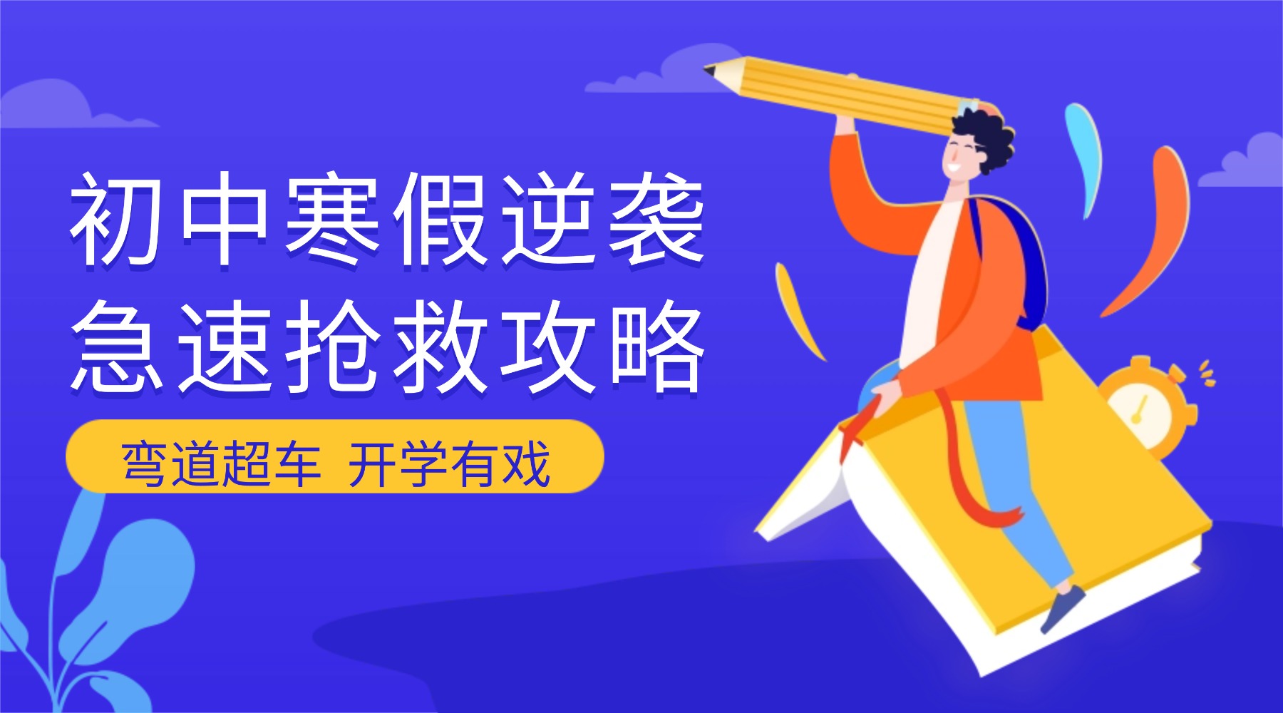 2026年河北唐山初中初一初二初三中考寒假集训全托封闭班推荐及价格